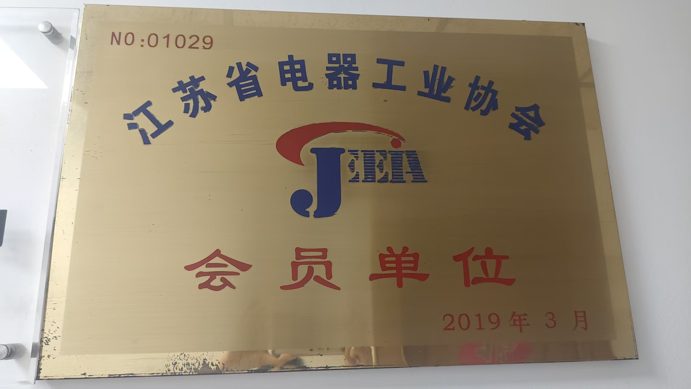 江苏省电器工业协会会员单位证书