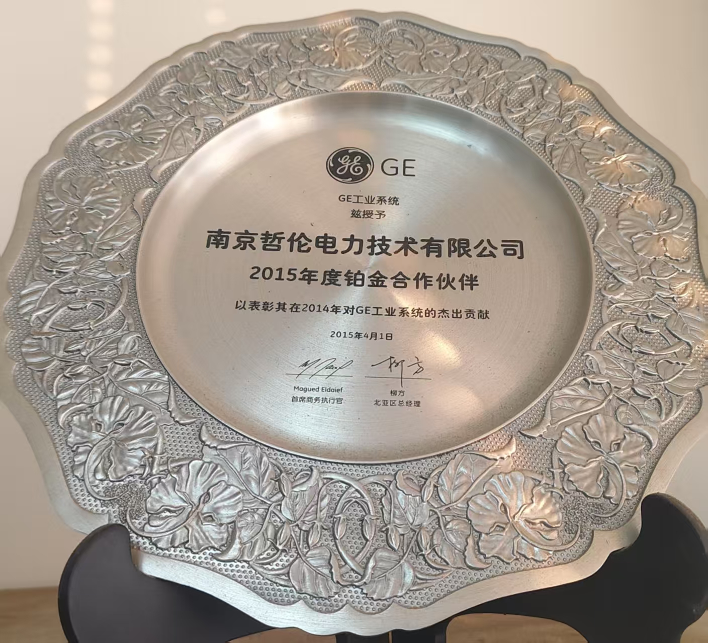 南京哲伦电力2015铂金伙伴证书